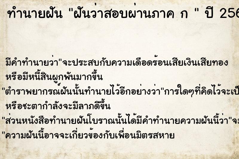 ทำนายฝันทำนายฝันฝันว่าสอบผ่านภาคก